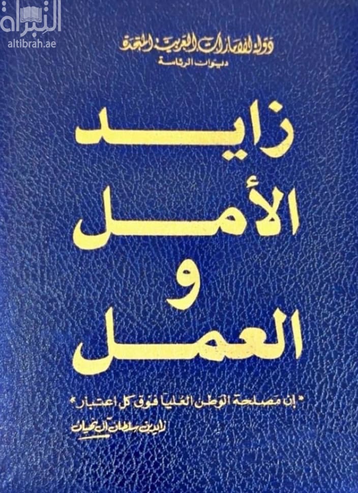 زايد الأمل والعمل