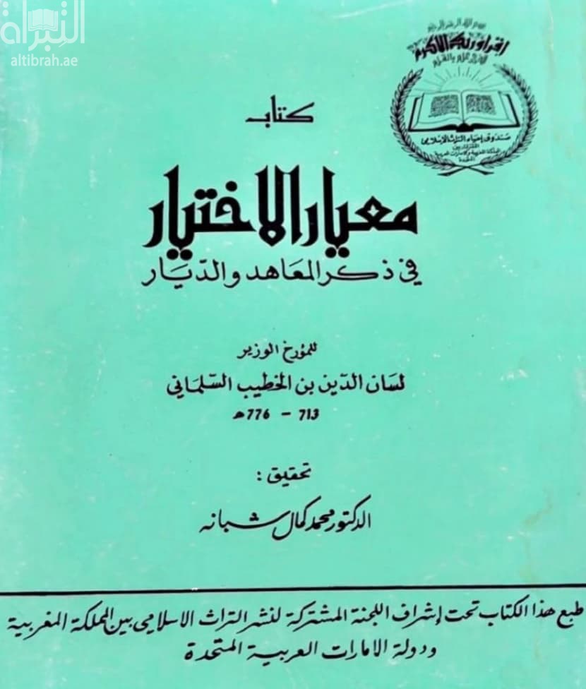 كتاب معيار الإختيار في ذكر المعاهد والديار