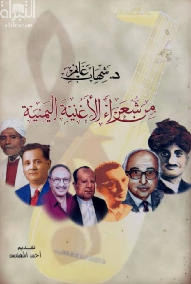 من شعراء الأغنية اليمنية