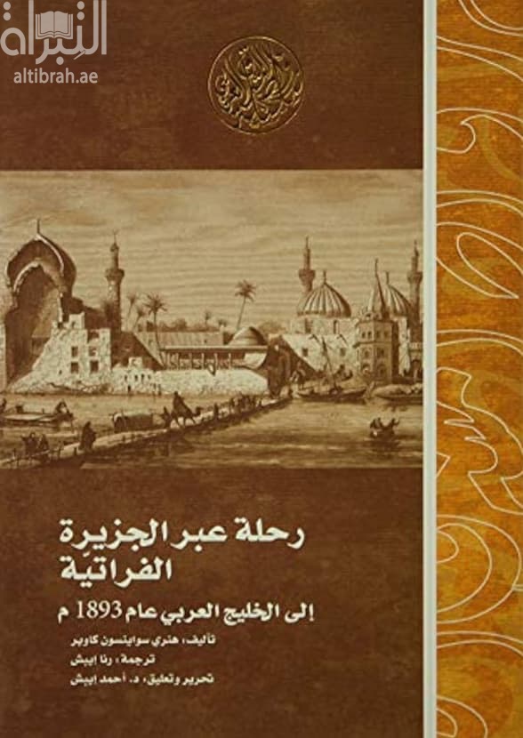 رحلة عبر الجزيرة الفراتية إلي الخليج العربي عام 1893م : رحلة إلى حضرموت عام 1934