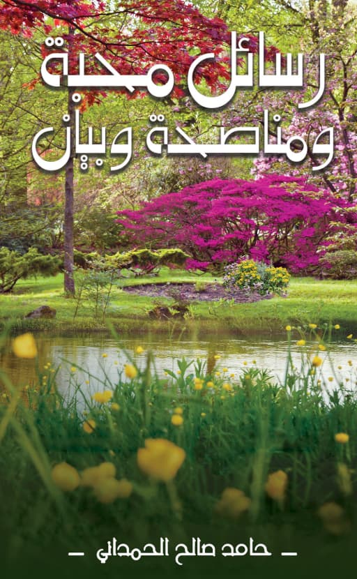 رسائل محبة ومناصحة وبيان