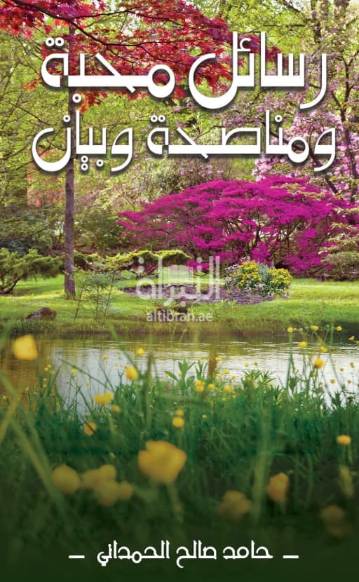 رسائل محبة ومناصحة وبيان