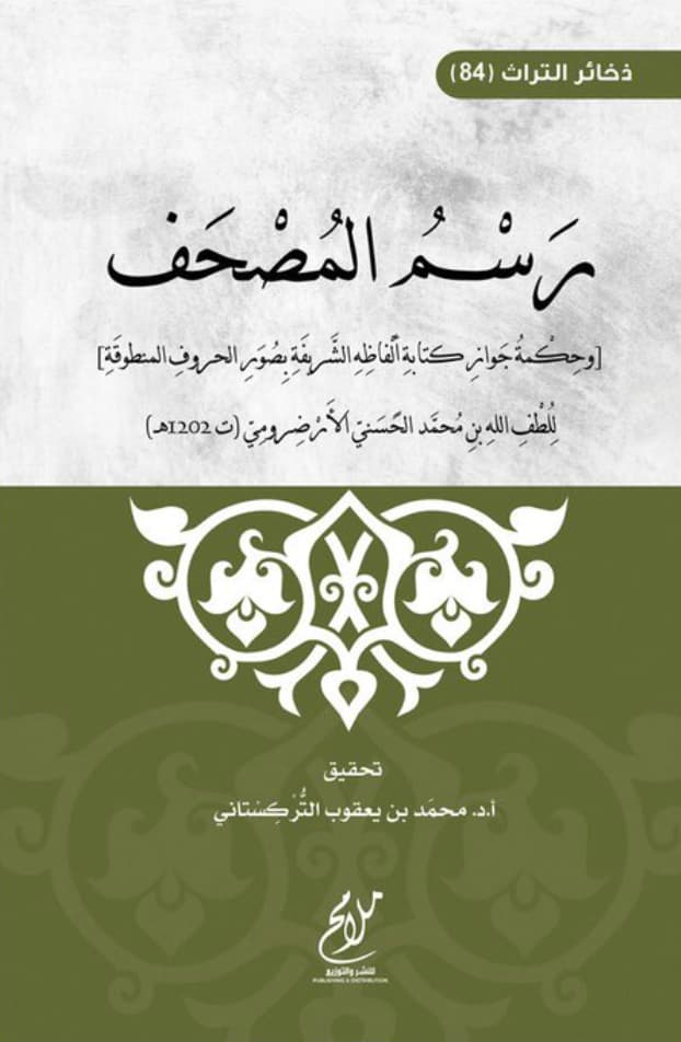 رسم المصحف وحكمة جواز كتابة ألفاظه بصور الحروف المنطوقة