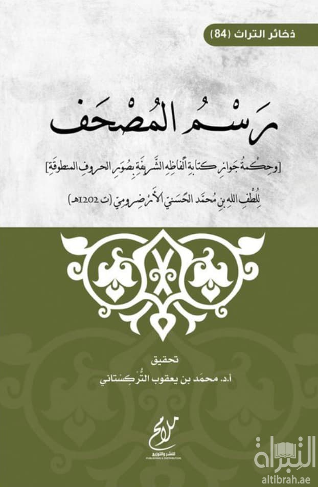 رسم المصحف وحكمة جواز كتابة ألفاظه بصور الحروف المنطوقة