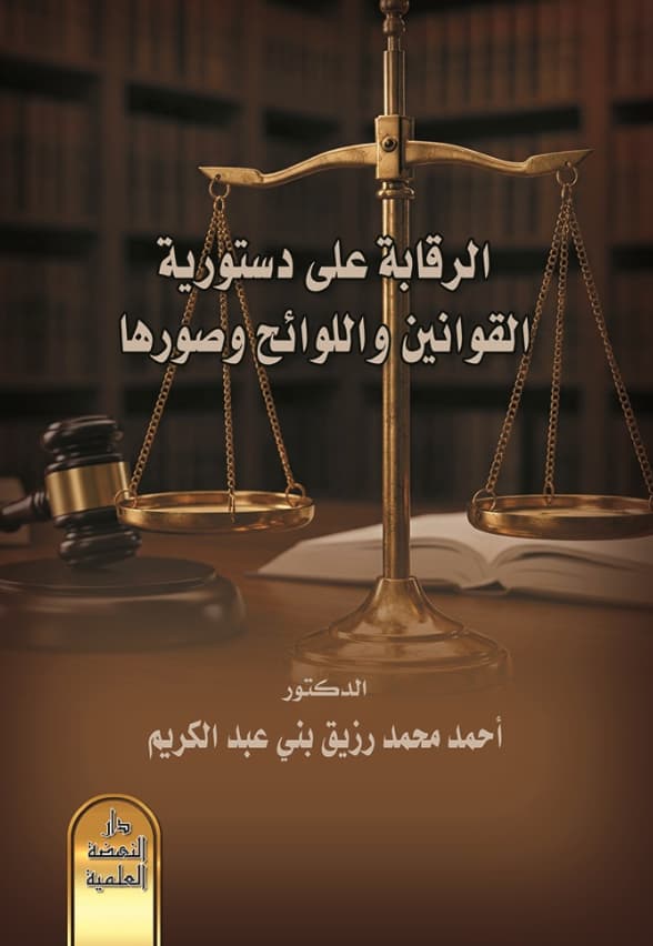 الرقابة على دستورية القوانين واللوائح وصورها