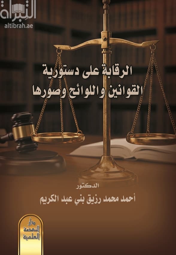 الرقابة على دستورية القوانين واللوائح وصورها