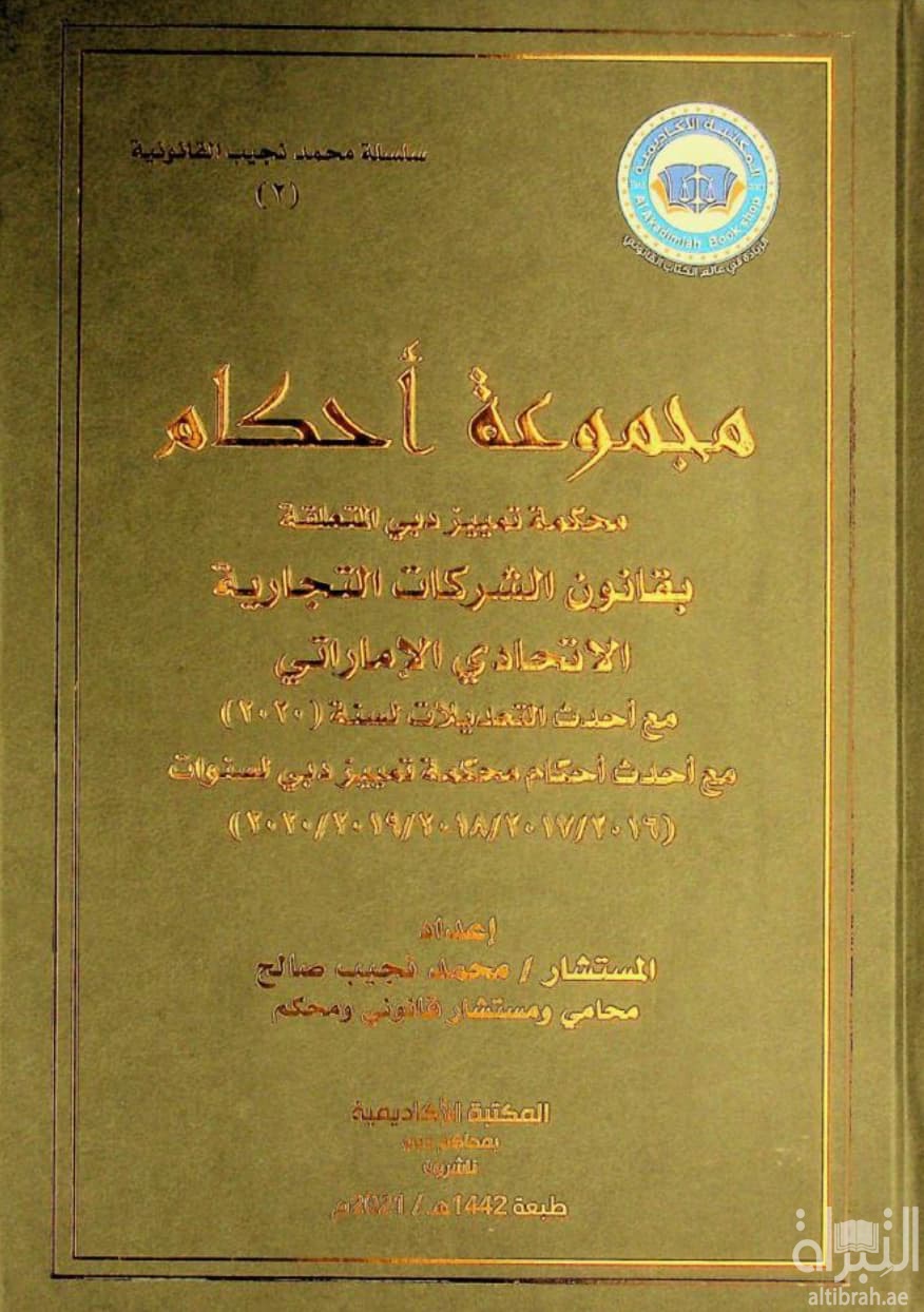 مجموعة أحكام محكمة تمييز دبي المتعلقة بقانون الشركات التجارية الإتحادي واللائحة التنظيمية له مع أحدث التعديلات لسنة ( 2020 ) مع أحدث أحكام محكمة تمييز دبي لسنوات ( 2016 / 2017 / 2018 / 2019 / 2020 )