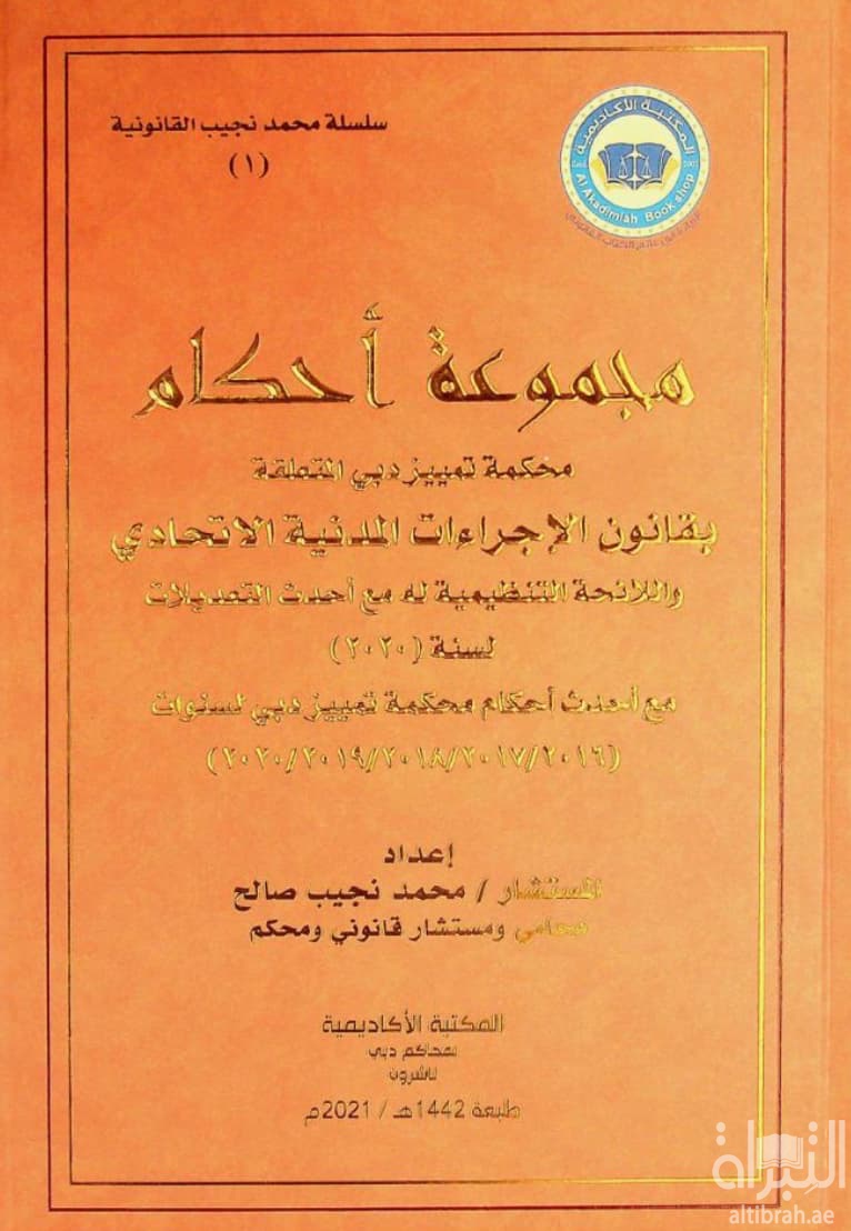 مجموعة أحكام محكمة تمييز دبي المتعلقة بقانون الإجراءات المدنية الإتحادي واللائحة التنظيمية له مع أحدث التعديلات لسنة ( 2020 ) مع أحدث أحكام محكمة تمييز دبي لسنوات ( 2016 / 2017 / 2018 / 2019 / 2020 )