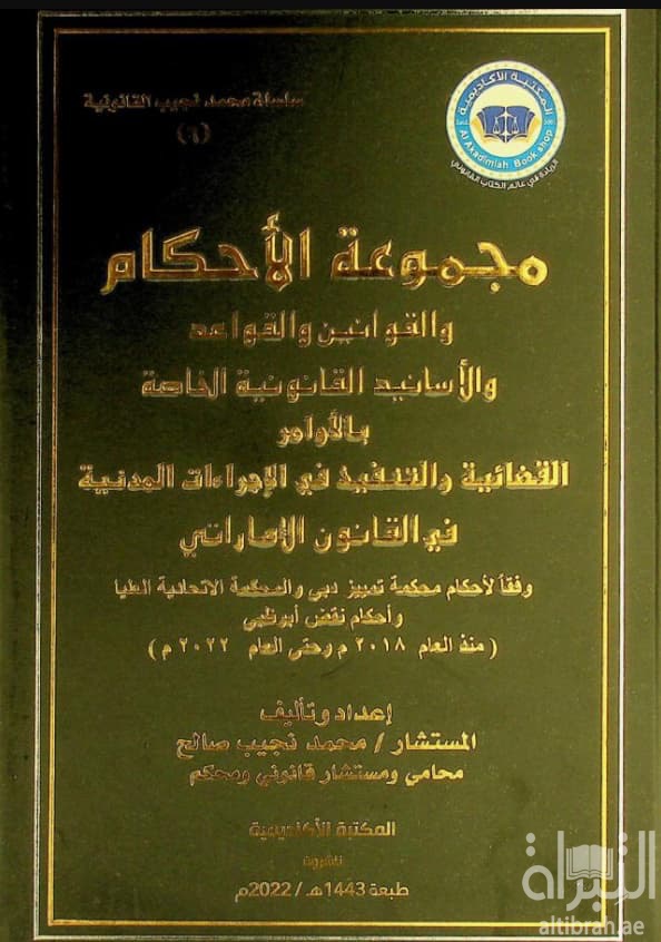 مجموعة الأحكام والقوانين والقواعد والأسانيد القانونية الخاصة بالأوامر القضائية والتنفيذ في الإجراءات المدنية في القانون الإماراتي وفقا لأحكام محكمة تمييز دبي والمحكمة الاتحادية العليا وأحكام نقض أبوظبي ( منذ العام 2018 م وحتى العام 2022 م)