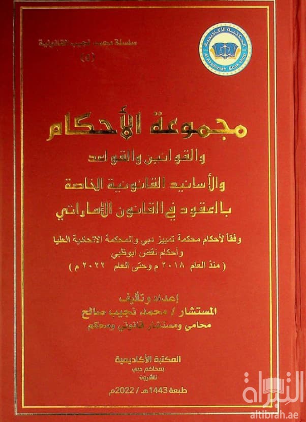 مجموعة الأحكام والقوانين والقواعد والأسانيد القانونية الخاصة بالعقود في القانون الإماراتي وفقا لأحكام محكمة تمييز دبي والمحكمة الاتحادية العليا وأحكام نقض أبوظبي (منذ العام 2018 م وحتى العام 2022 م)