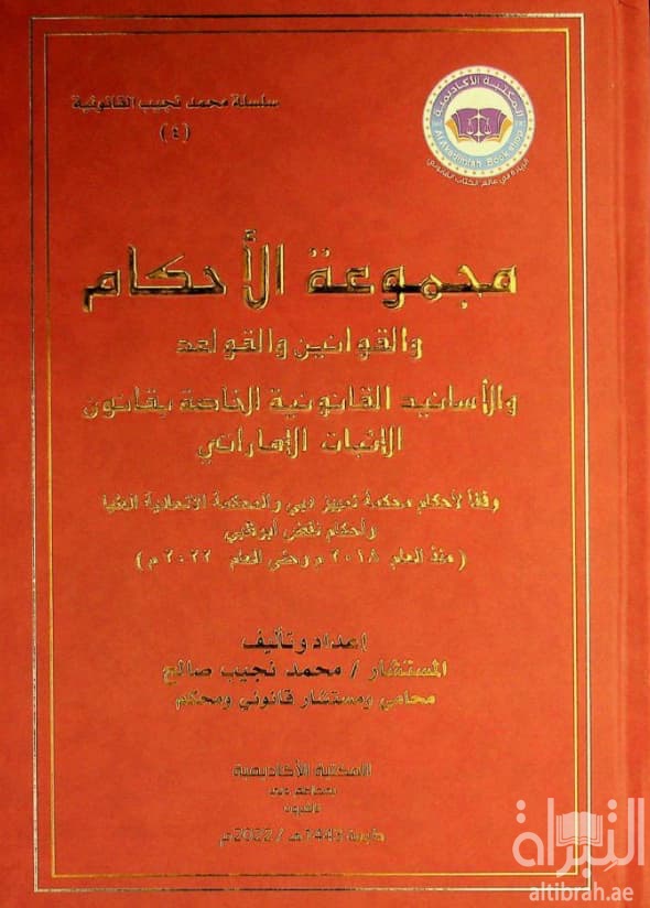 مجموعة الأحكام والقوانين والقواعد والأسانيد القانونية الخاصة بقانون الإثبات الإماراتي وفقا لأحكام محكمة تمييز دبي والمحكمة الاتحادية العليا وأحكام نقض أبوظبي (منذ العام 2018 م وحتى العام 2022 م)
