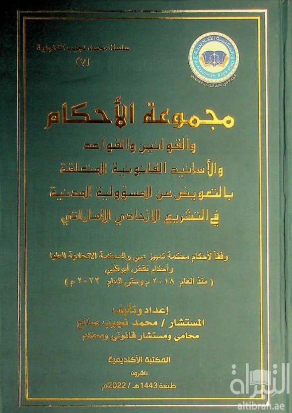 مجموعة الأحكام والقوانين والقواعد والأسانيد القانونية المتعلقة بالتعويض عن المسؤولية المدنية في التشريع الاتحادي الإماراتي وفقا لأحكام محكمة تمييز دبي والمحكمة الاتحادية العليا وأحكام نقض أبوظبي (منذ العام 2018 م وحتى العام 2022 م)
