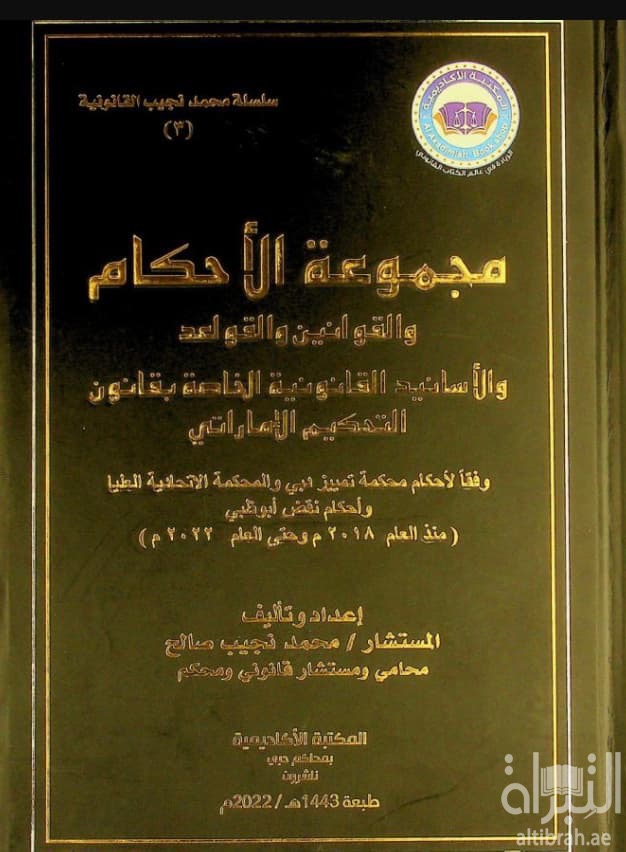 مجموعة الأحكام والقوانين والقواعد والأسانيد القانونية الخاصة بقانون التحكيم الإماراتي وفقا لأحكام محكمة تمييز دبي والمحكمة الاتحادية العليا وأحكام نقض أبوظبي (منذ العام 2018 م وحتى العام 2022 م)