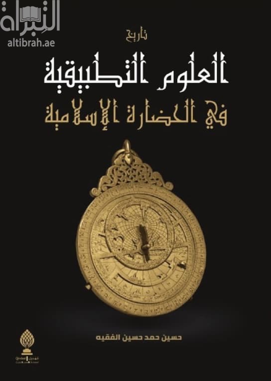 تاريخ العلوم التطبيقية في الحضارة الإسلامية