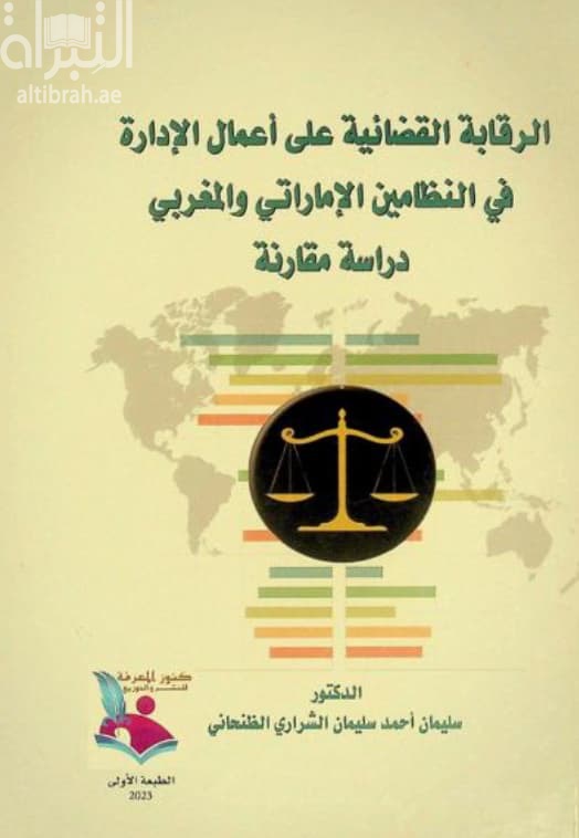 الرقابة القضائية على أعمال الإدارة في النظامين الإماراتي والمغربي : دراسة مقارنة