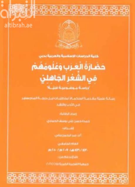حضارة العرب وعلومهم في الشعر الجاهلي : دراسة موضوعية فنية
