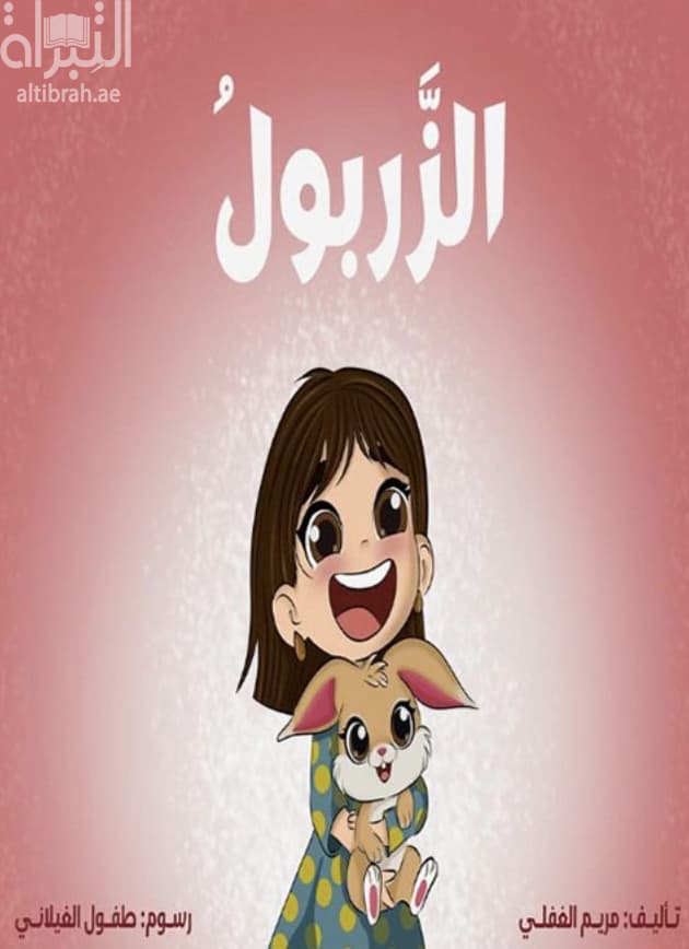 الزربول
