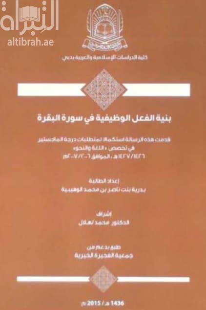 بنية الفعل الوظيفية في سورة البقرة