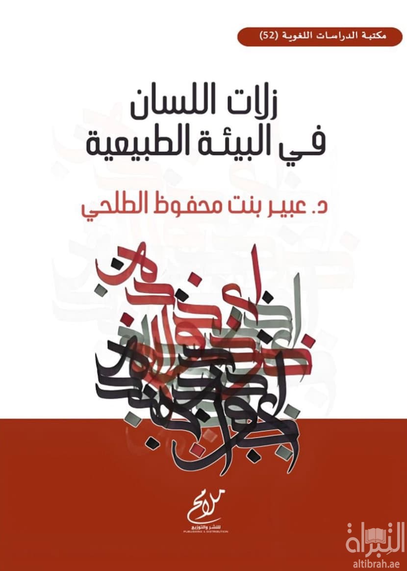 زلات اللسان في البيئة الطبيعية