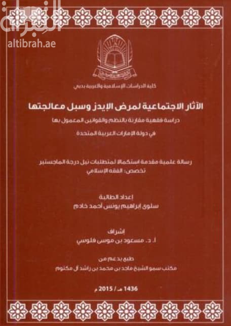 الآثار الإجتماعية لمرض الإيدز و سبل معالجتها :‎ دراسة فقهية مقارنة بالنظم و القوانين المعمول بها في دولة الإمارات العربية المتحدة