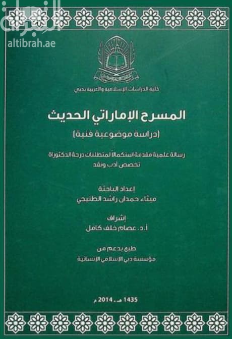 المسرح الإماراتي الحديث : دراسة موضوعية فنية