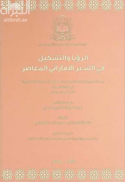 الرؤيا والتشكيل في الشعر الإماراتي المعاصر