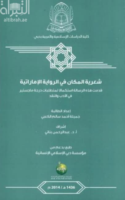 شعرية المكان في الرواية الإماراتية