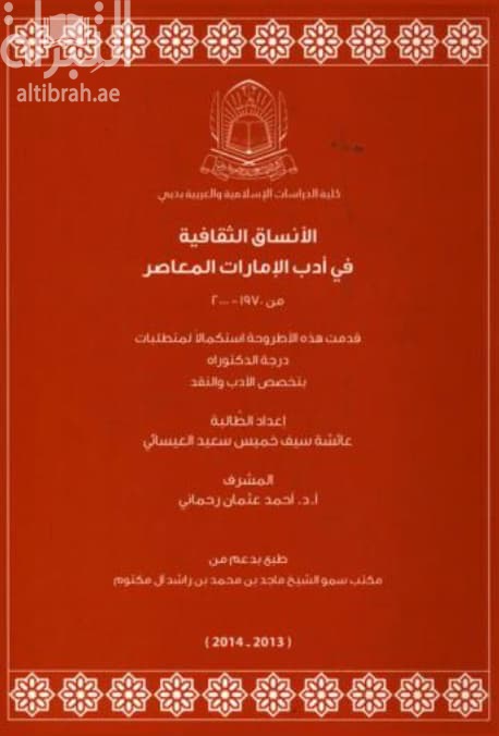 الأنساق الثقافية في أدب الإمارات المعاصر من 1970 – 2000