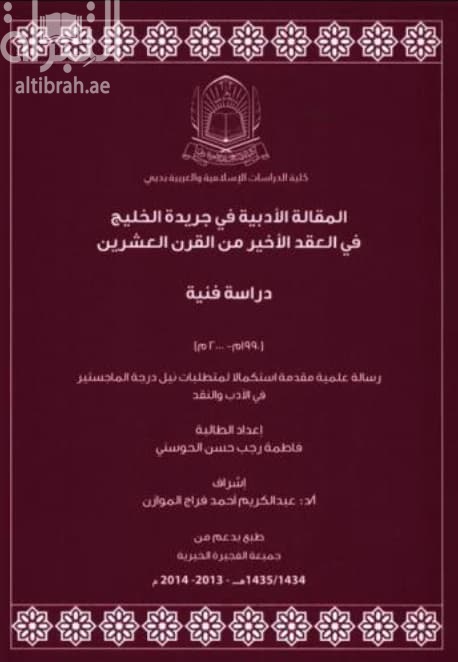 المقالة الأدبية في جريدة الخليج في العقد الأخير من القرن العشرين ( 1990 - 2000 )