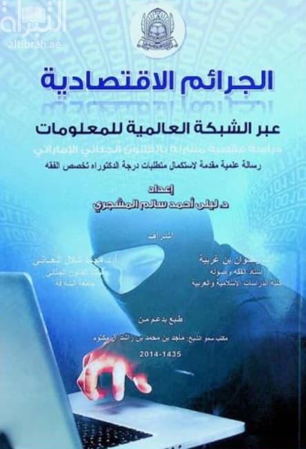 الجرائم الإقتصادية عبر الشبكة العالمية للمعلومات :‎ دراسة فقهية مقارنة بالقانون الجنائي الإماراتي