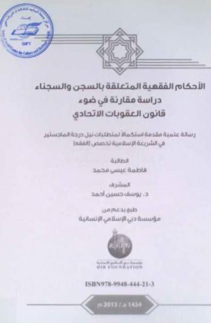 الأحكام الفقهية المتعلقة بالسجن و السجناء : دراسة مقارنة في ضوء قانون العقوبات الإتحادي