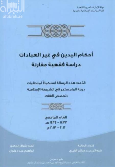 أحكام اليدين في غير العبادات : دراسة فقهية مقارنة
