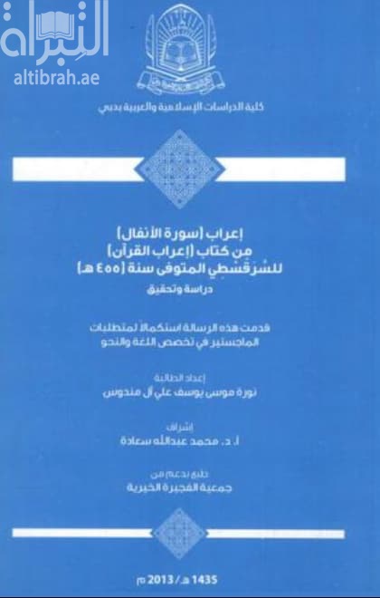 إعراب ( سورة الأنفال ) من كتاب ( إعراب القرآن ) للسرقسطي المتوفي سنة ( 455هـ ) : دراسة وتحقيق