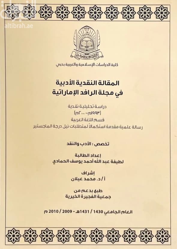 المقالة النقدية الأدبية في مجلة الرافد الإماراتية : دراسة تحليلية نقدية (1993 - 2000م)