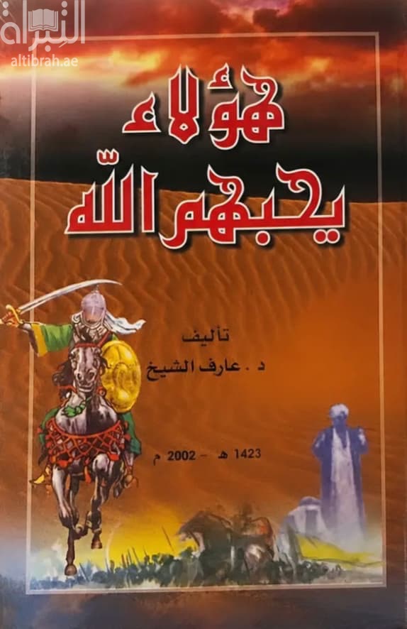 هؤلاء يحبهم الله