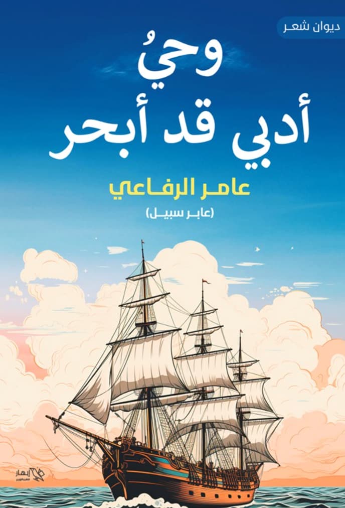 وحي أدبي قد أبحر