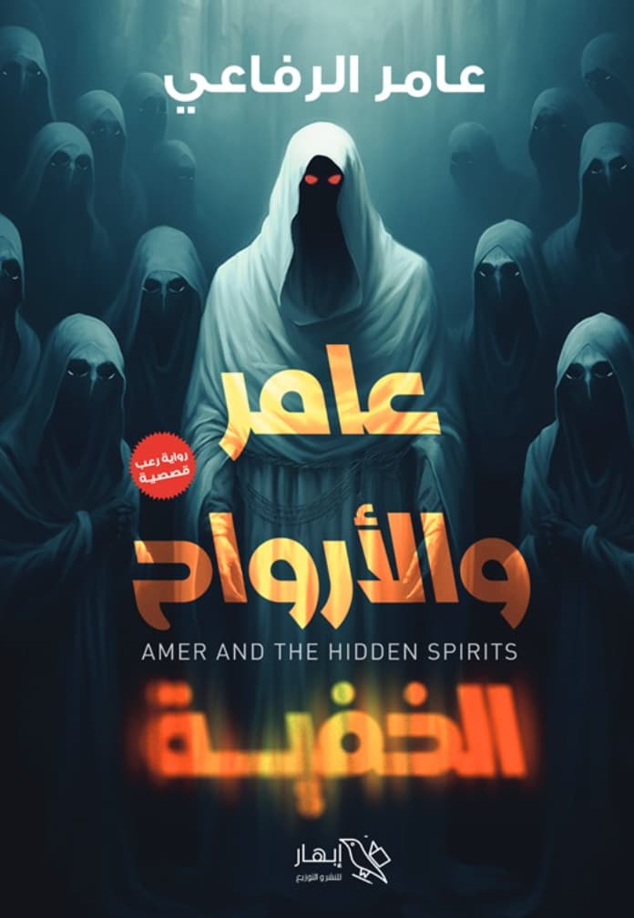 عامر والأرواح الخفية