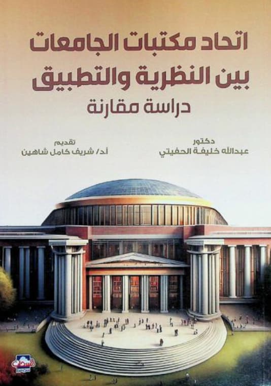إتحاد مكتبات الجامعات بين النظرية والتطبيق : دراسة مقارنة