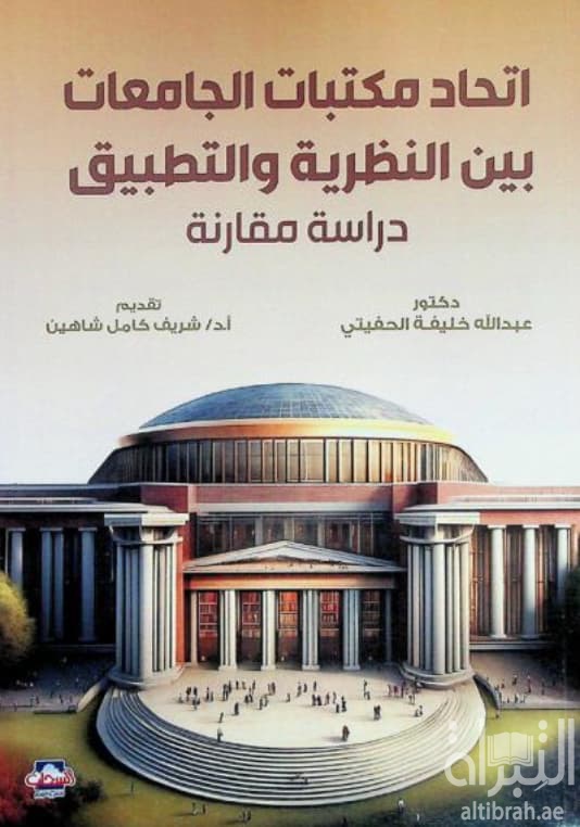 إتحاد مكتبات الجامعات بين النظرية والتطبيق : دراسة مقارنة