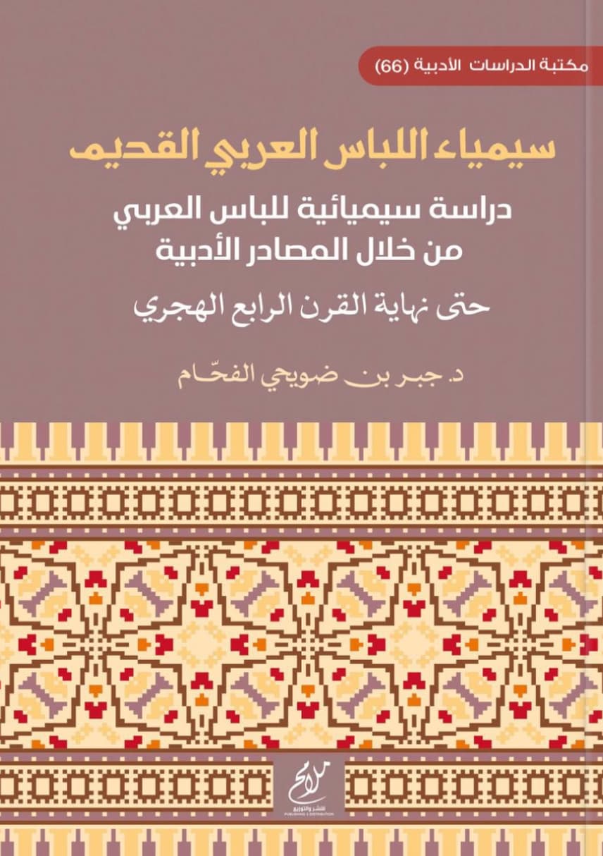 سيمياء اللباس العربي القديم : دراسة سيميائية للباس العربي من خلال المصادر الأدبية حتى نهاية القرن الرابع الهجري