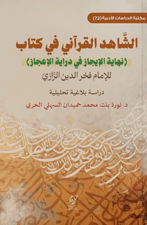 الشاهد القرآني في كتاب "نهاية الإيجاز في دراية الإعجاز" للإمام فخر الدين الرازي : دراسة بلاغية تحليلية