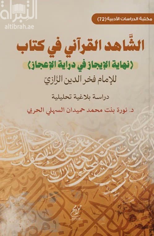 الشاهد القرآني في كتاب "نهاية الإيجاز في دراية الإعجاز" للإمام فخر الدين الرازي : دراسة بلاغية تحليلية