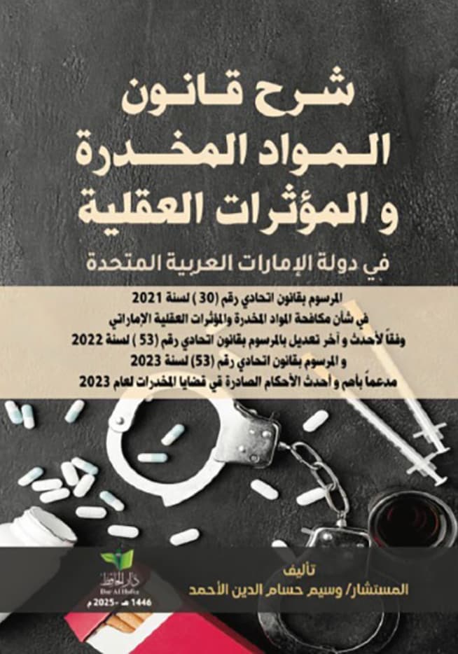 شرح قانون المواد المخدرة والمؤثرات العقلية في دولة الإمارات العربية المتحدة ...