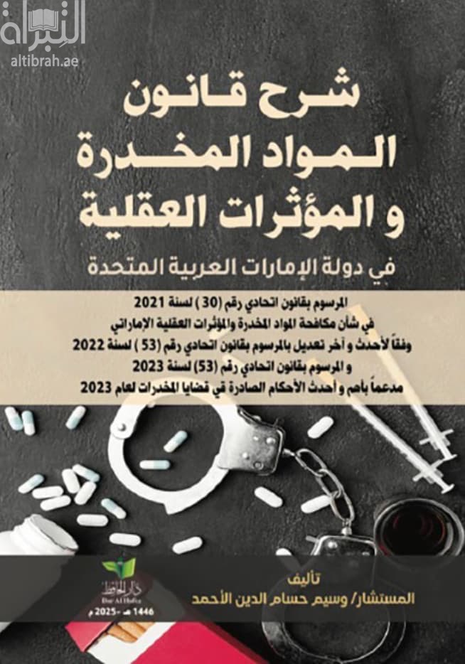 شرح قانون المواد المخدرة والمؤثرات العقلية في دولة الإمارات العربية المتحدة ...