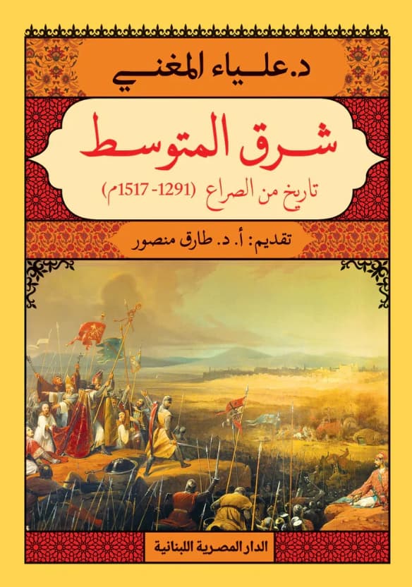شرق المتوسط : تاريخ في الصراع ( 1291- 1517م )