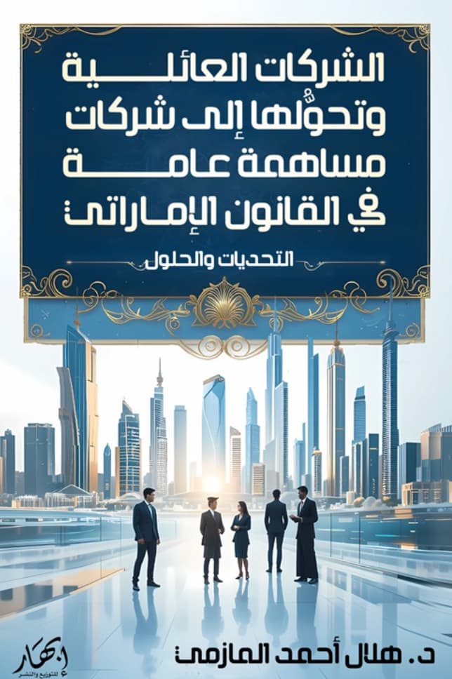 الشركات العائلية و تحولها إلى شركات مساهمة عامة في القانون الإماراتي : التحديات و الحلول