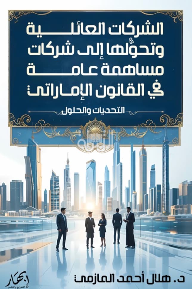 الشركات العائلية و تحولها إلى شركات مساهمة عامة في القانون الإماراتي : التحديات و الحلول