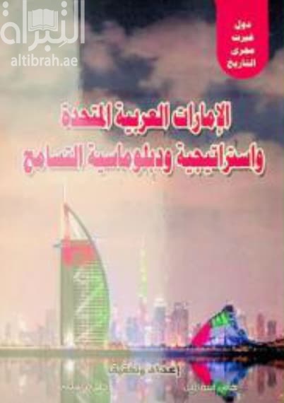 الإمارات العربية المتحدة واستراتيجية دبلوماسية التسامح