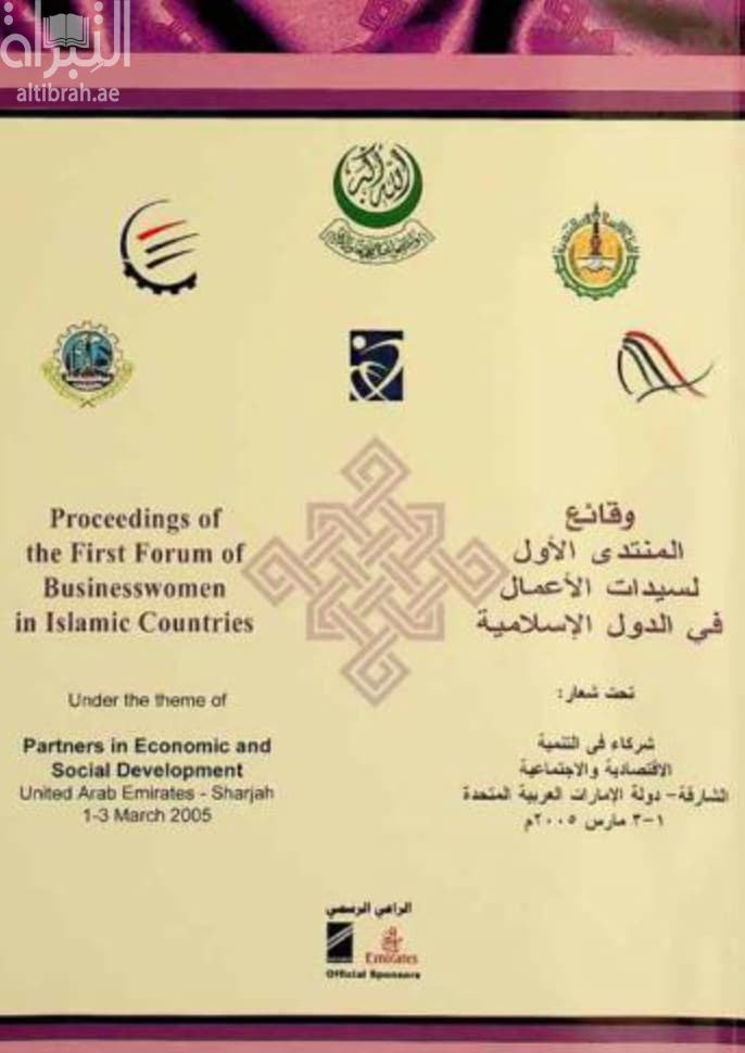 وقائع المنتدى الأول لسيدات الأعمال في الدول الإسلامية : تحت شعار شركاء في التنمية الإقتصادية والإجتماعية