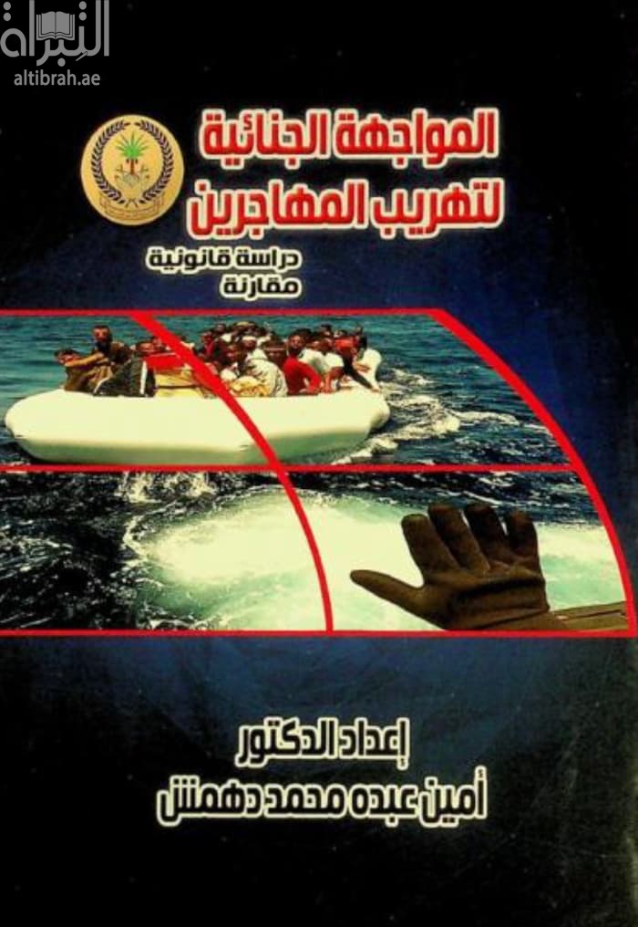 المواجهة الجنائية لتهريب المهاجرين : دراسة قانونية مقارنة